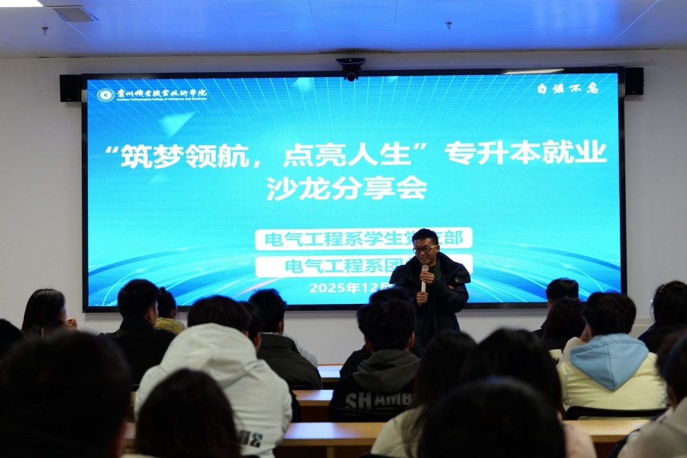 筑梦领航，点亮人生——电气工程系学生党支部联合系团总支成功举办专升本就业沙龙分享会