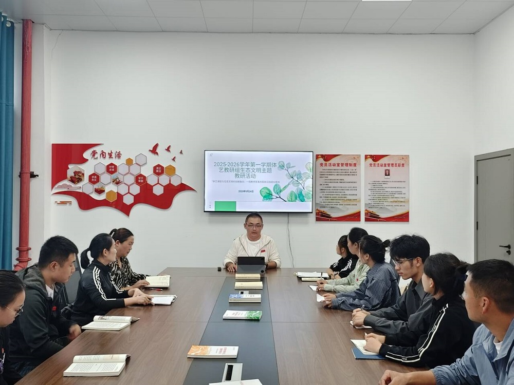 基础教学部体艺教研组开展“生态文明融入体艺教学的实践与创新”主题教研活动