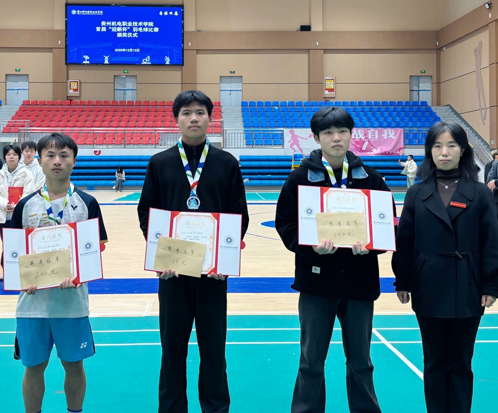 学院首届“迎新杯”羽毛球比赛圆满落幕