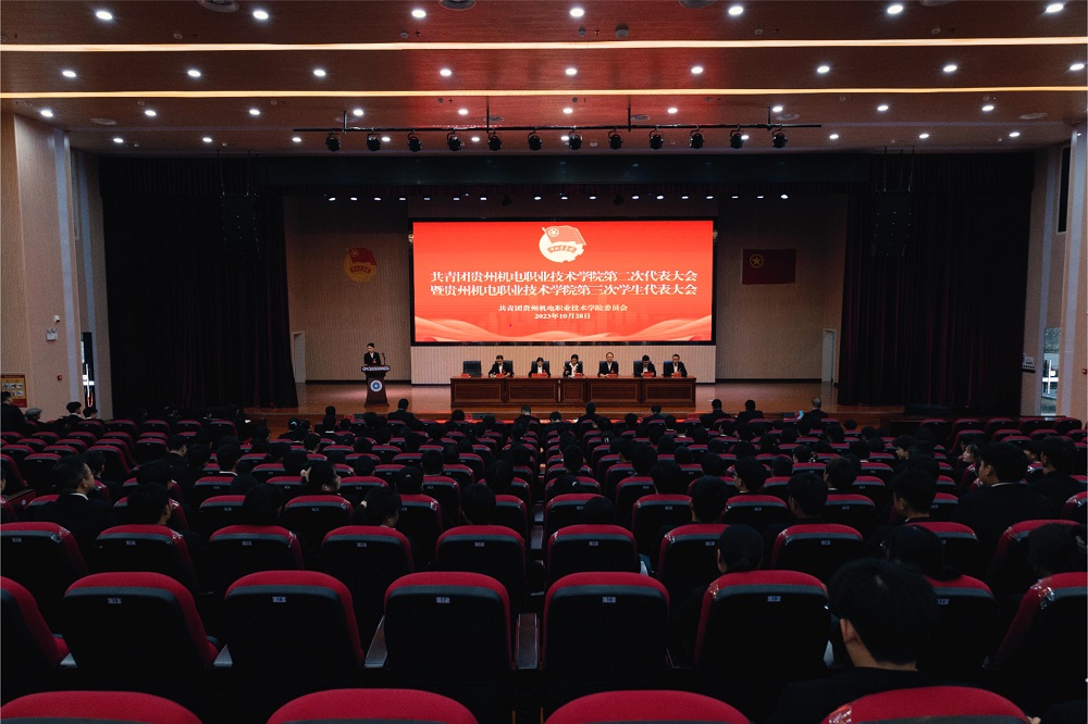 共青团贵州机电职业技术学院第二次代表大会暨贵州机电职业技术学院第三次学生代表大会胜利召开