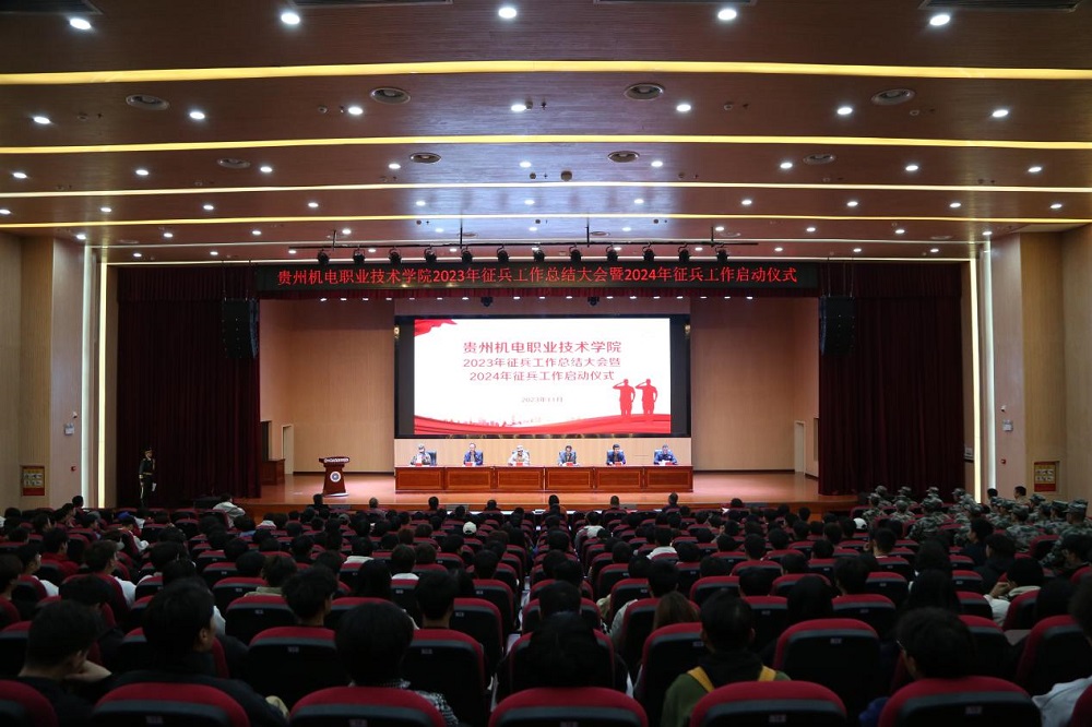 强军战歌风中嘹亮  征兵入伍青春荣光 ——贵州机电职业技术学院2023年征兵工作总结大会暨2024年征兵工作启动仪式