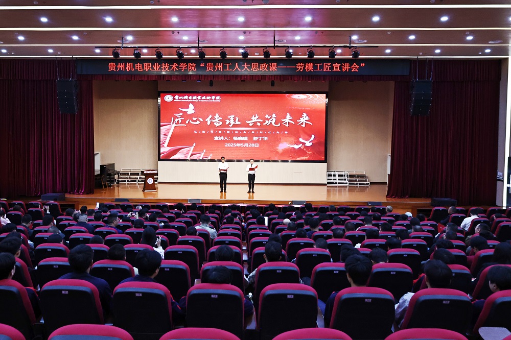 学院组织开展“贵州工人大思政课---劳模工匠宣讲会”
