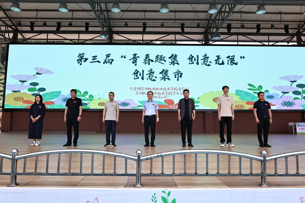 贵州机电职业技术学院第三届“青春趣集  创意无限”创意集市