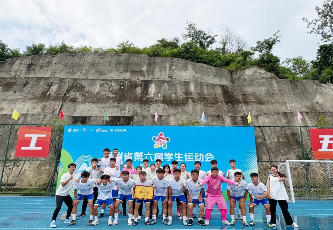 我院在贵州省第六届学生运动会上 斩获佳绩，展现体育风貌