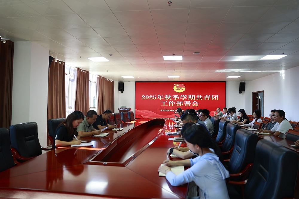 学院团委组织召开2025年秋季学期共青团工作部署会
