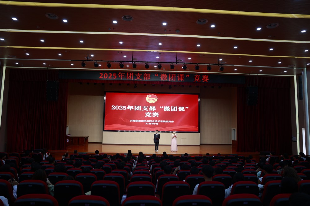 学院团委组织举办2025年团支部“微团课”竞赛