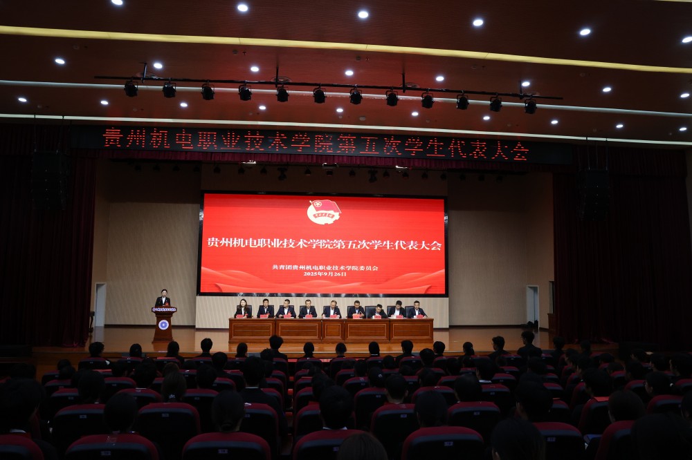 贵州机电职业技术学院第五次学生代表大会顺利召开