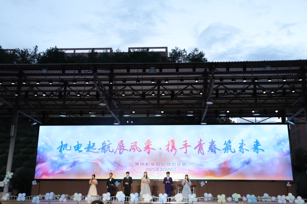 机电起航展风采·携手青春筑未来 | 学院团委组织举办2025年迎新晚会
