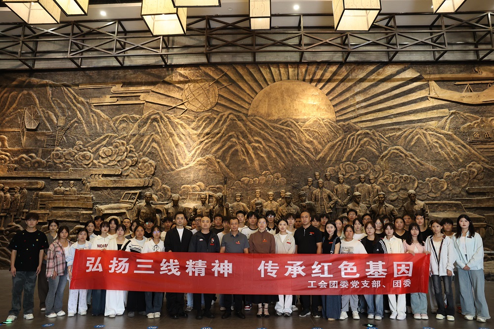 学院工会团委党支部联合团委组织开展“弘扬三线精神 传承红色基因”教育实践活动
