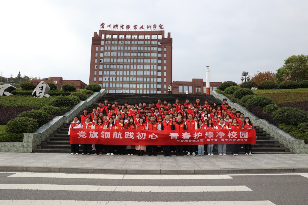 学院工会团委党支部联合团委组织开展“党旗领航践初心 青春护绿净校园”校园志愿服务活动