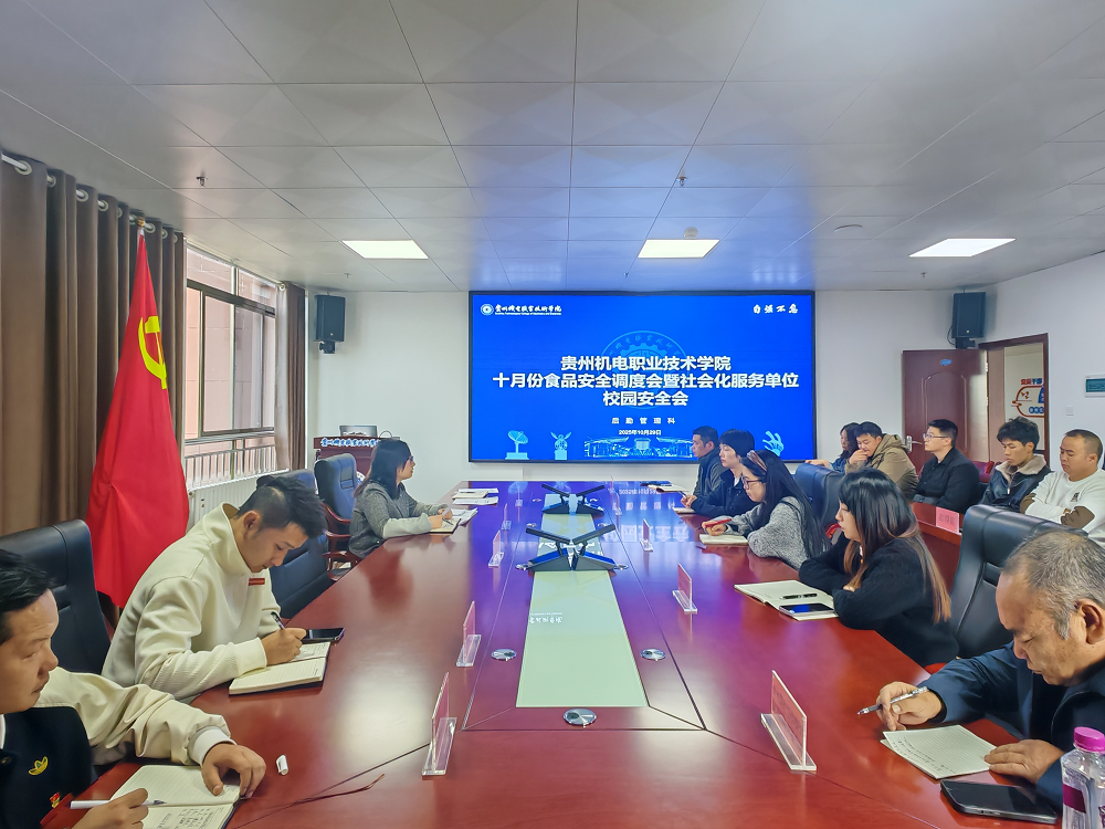 后勤管理科组织召开学院十月份食品安全调度会暨社会化服务单位校园安全会
