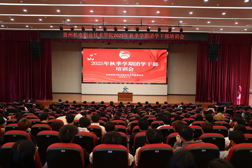 学院团委组织开展2025年秋季学期团学干部培训会