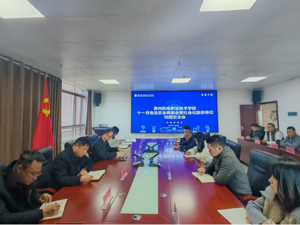 学院组织召开十一月食品安全调度会暨社会化服务单位校园安全会