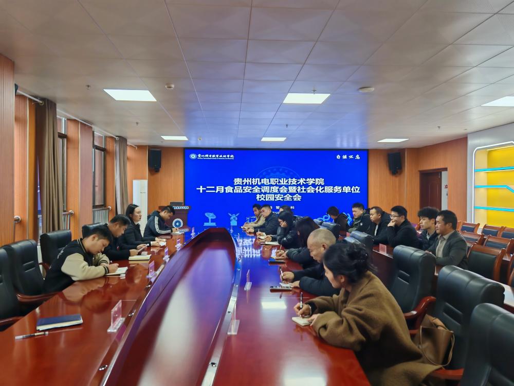 贵州机电职业技术学院召开十二月食品安全调度暨社会化服务单位安全会议