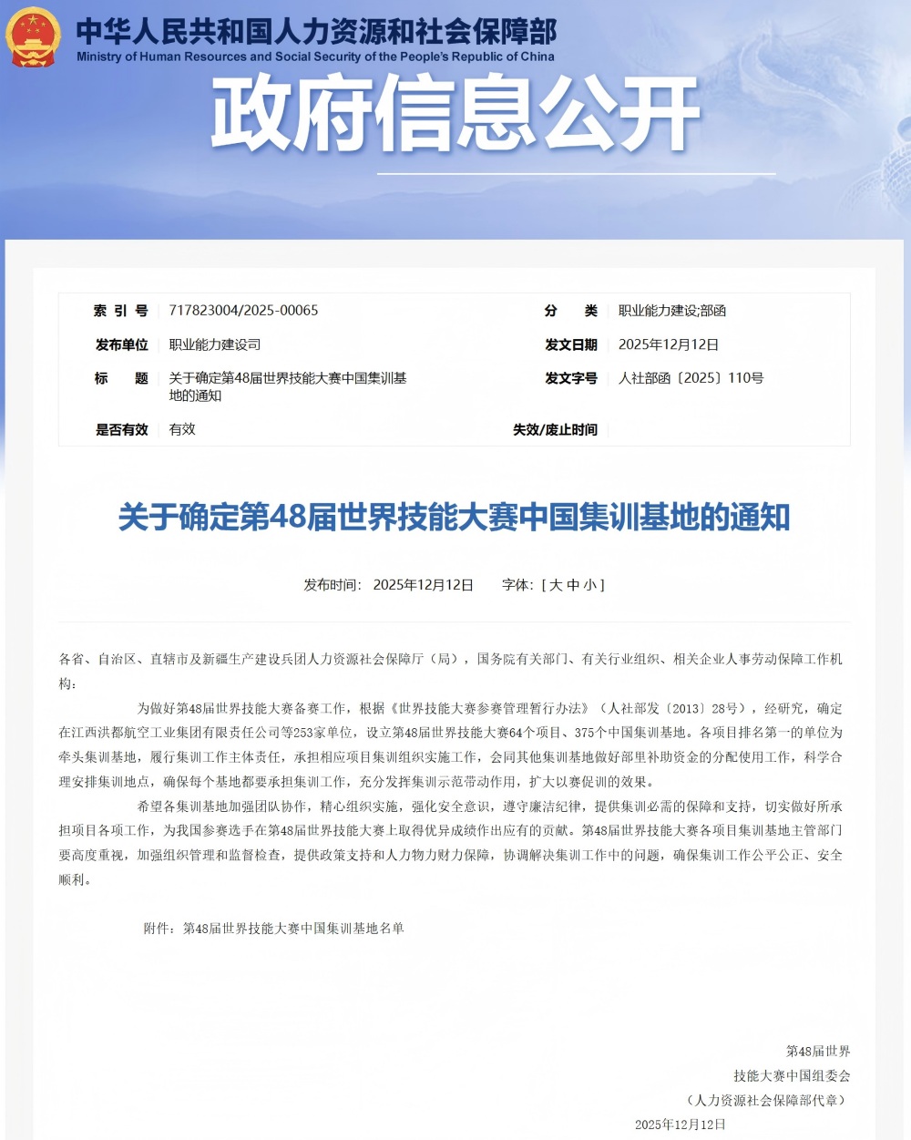 贵州机电职业技术学院被人社部确定为第48届世界技能大赛两个项目的中国集训基地