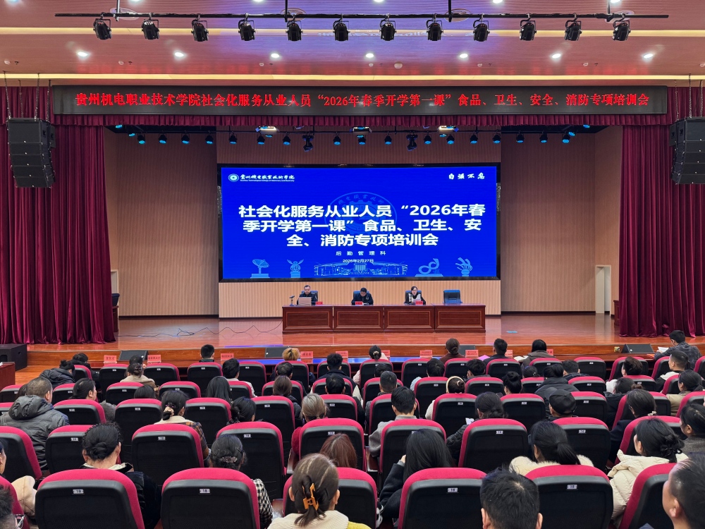 贵州机电职业技术学院召开2026年春季学期开学前社会化服务从业人员“开学第一课”专项培训会