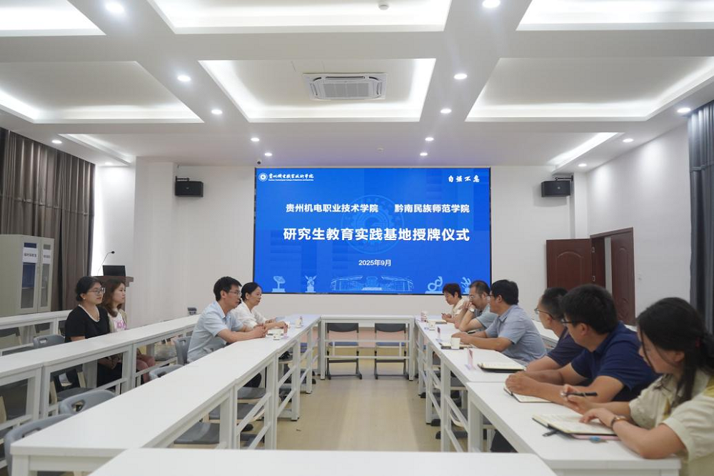 以实践之名,筑教育之基——我院与黔南民族师范学院共建研究生教育实践基地,开启协同发展新篇章