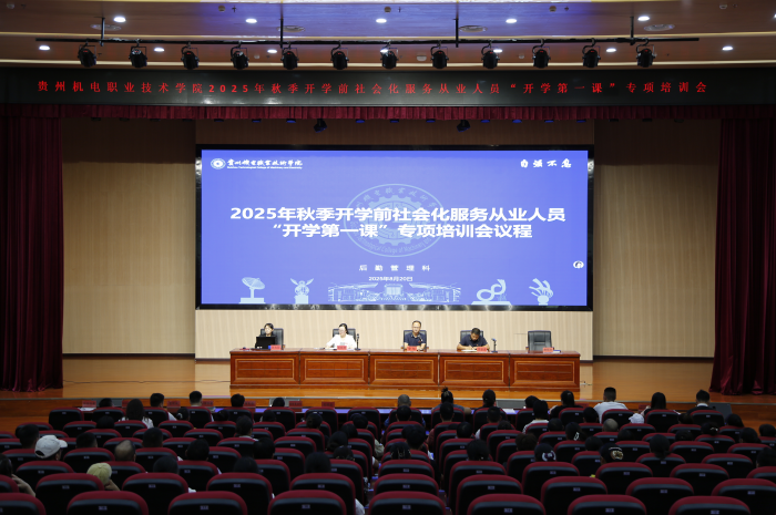 贵州机电职业技术学院开展2025年秋季学期开学前社会化服务从业人员“开学第一课”专项培训
