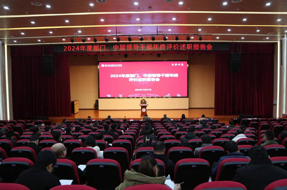 学院召开2024年中层领导干部年终评价述职报告会